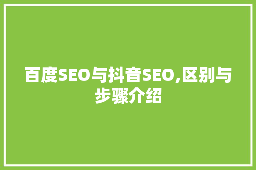 百度SEO与抖音SEO,区别与步骤介绍