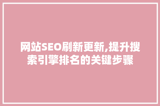 网站SEO刷新更新,提升搜索引擎排名的关键步骤