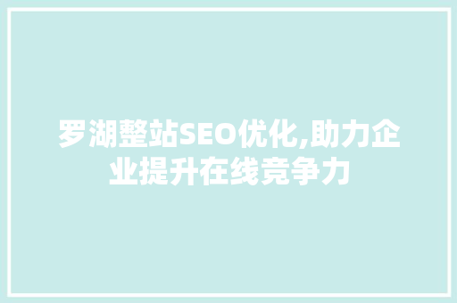 罗湖整站SEO优化,助力企业提升在线竞争力