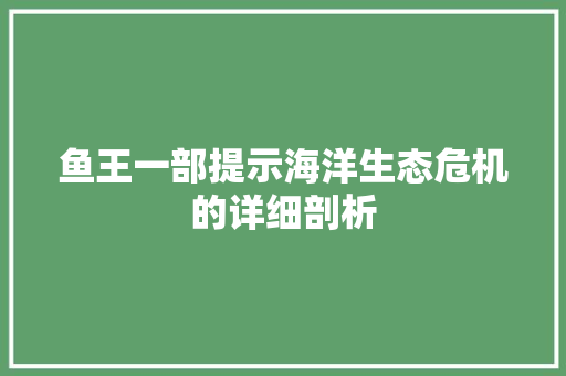 鱼王一部提示海洋生态危机的详细剖析