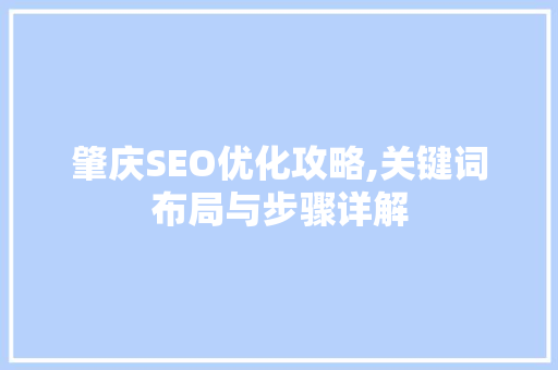 肇庆SEO优化攻略,关键词布局与步骤详解