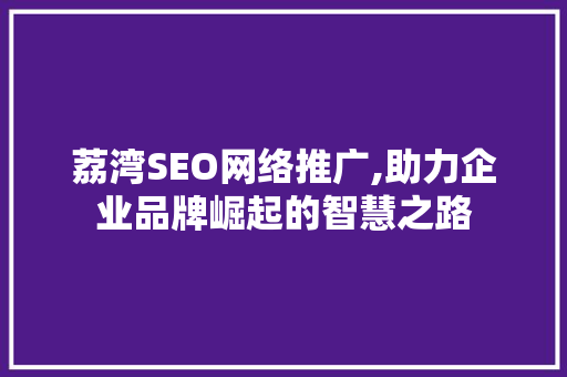 荔湾SEO网络推广,助力企业品牌崛起的智慧之路