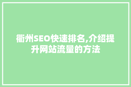 衢州SEO快速排名,介绍提升网站流量的方法