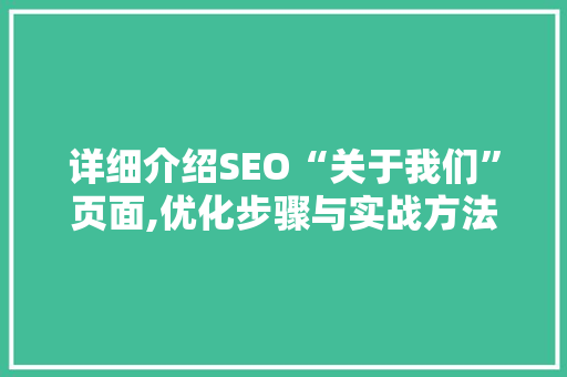 详细介绍SEO“关于我们”页面,优化步骤与实战方法