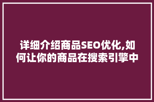 详细介绍商品SEO优化,如何让你的商品在搜索引擎中脱颖而出
