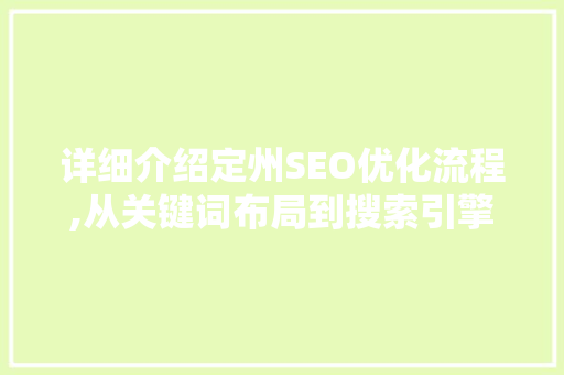 详细介绍定州SEO优化流程,从关键词布局到搜索引擎排名提升