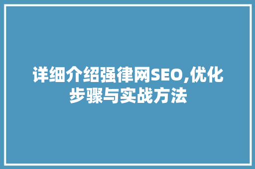 详细介绍强律网SEO,优化步骤与实战方法