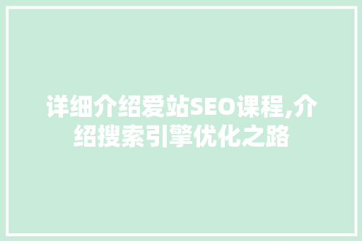 详细介绍爱站SEO课程,介绍搜索引擎优化之路