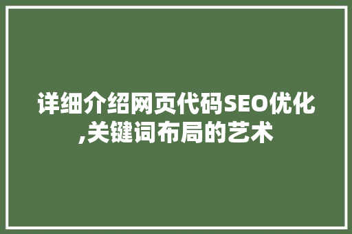 详细介绍网页代码SEO优化,关键词布局的艺术