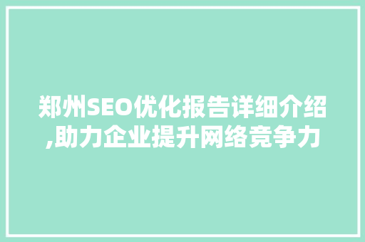郑州SEO优化报告详细介绍,助力企业提升网络竞争力