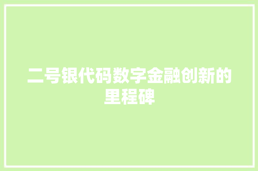 二号银代码数字金融创新的里程碑