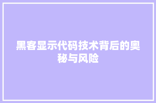 黑客显示代码技术背后的奥秘与风险