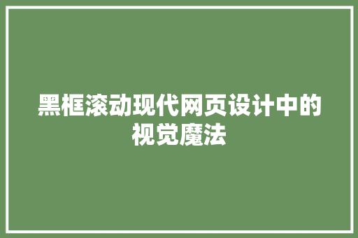 黑框滚动现代网页设计中的视觉魔法