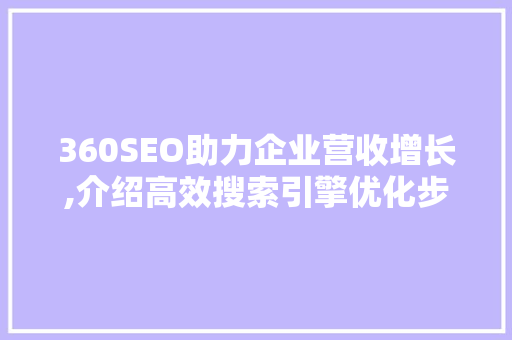 360SEO助力企业营收增长,介绍高效搜索引擎优化步骤