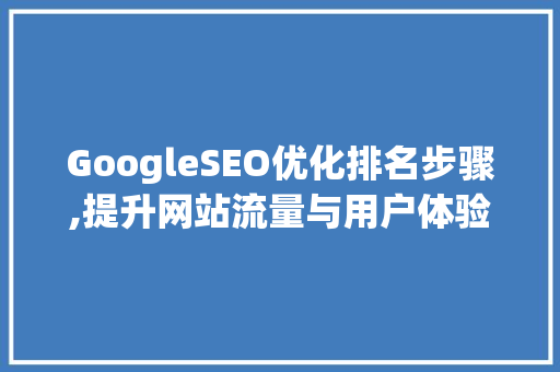 GoogleSEO优化排名步骤,提升网站流量与用户体验的关键路径