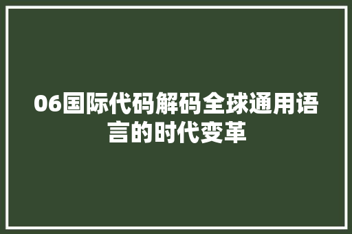 06国际代码解码全球通用语言的时代变革