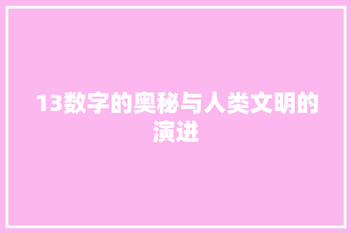 13数字的奥秘与人类文明的演进