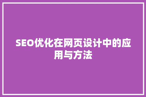 SEO优化在网页设计中的应用与方法