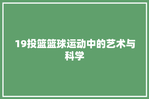19投篮篮球运动中的艺术与科学  第1张