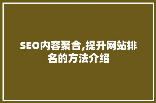SEO内容聚合,提升网站排名的方法介绍
