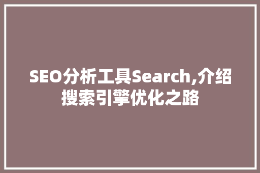 SEO分析工具Search,介绍搜索引擎优化之路
