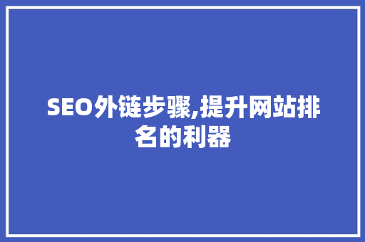 SEO外链步骤,提升网站排名的利器
