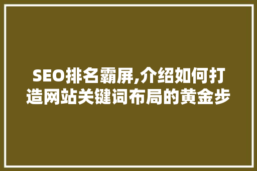 SEO排名霸屏,介绍如何打造网站关键词布局的黄金步骤