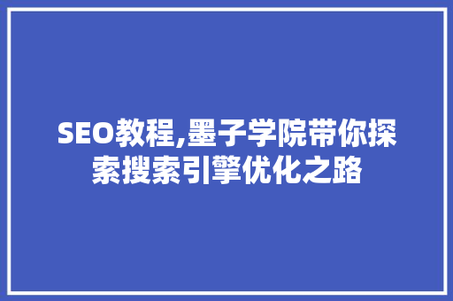 SEO教程,墨子学院带你探索搜索引擎优化之路