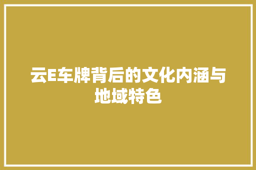 云E车牌背后的文化内涵与地域特色