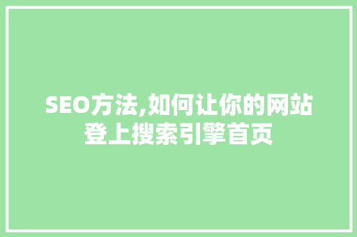 SEO方法,如何让你的网站登上搜索引擎首页