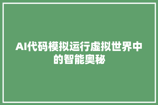 AI代码模拟运行虚拟世界中的智能奥秘