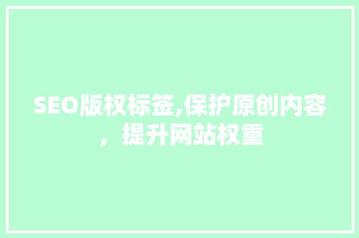SEO版权标签,保护原创内容，提升网站权重