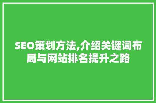 SEO策划方法,介绍关键词布局与网站排名提升之路