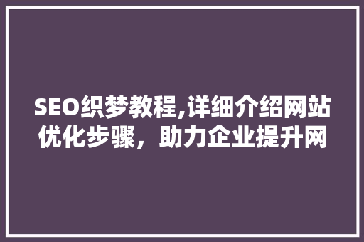SEO织梦教程,详细介绍网站优化步骤，助力企业提升网络竞争力