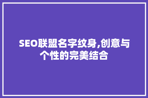 SEO联盟名字纹身,创意与个性的完美结合