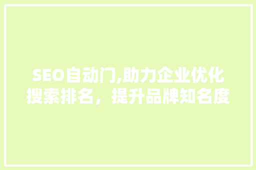 SEO自动门,助力企业优化搜索排名，提升品牌知名度