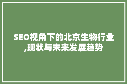 SEO视角下的北京生物行业,现状与未来发展趋势