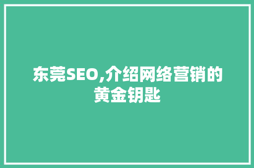 东莞SEO,介绍网络营销的黄金钥匙