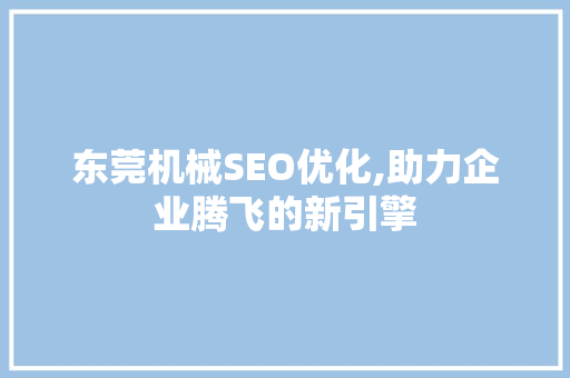 东莞机械SEO优化,助力企业腾飞的新引擎