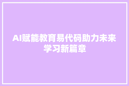 AI赋能教育易代码助力未来学习新篇章