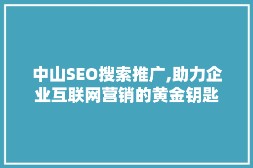 中山SEO搜索推广,助力企业互联网营销的黄金钥匙