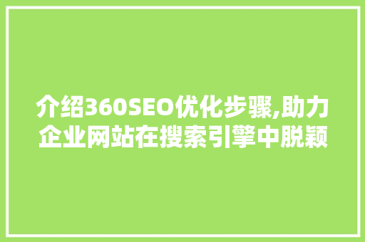 介绍360SEO优化步骤,助力企业网站在搜索引擎中脱颖而出
