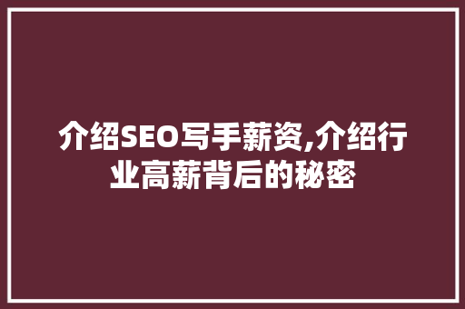 介绍SEO写手薪资,介绍行业高薪背后的秘密