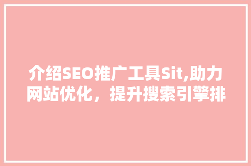 介绍SEO推广工具Sit,助力网站优化，提升搜索引擎排名