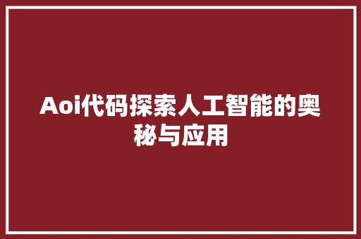 Aoi代码探索人工智能的奥秘与应用