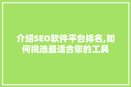 介绍SEO软件平台排名,如何挑选最适合您的工具