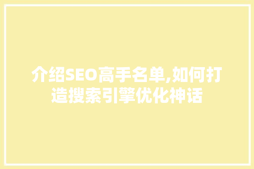 介绍SEO高手名单,如何打造搜索引擎优化神话