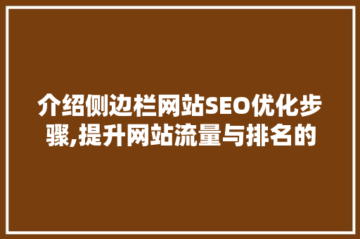 介绍侧边栏网站SEO优化步骤,提升网站流量与排名的方法