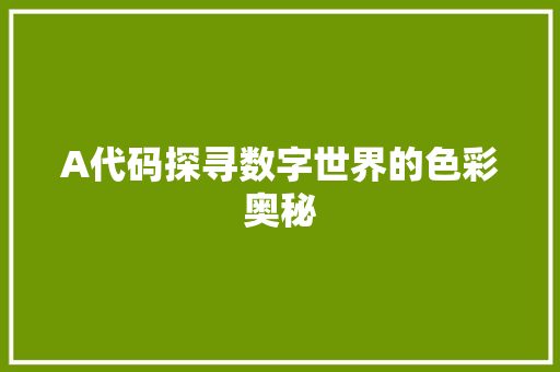 A代码探寻数字世界的色彩奥秘