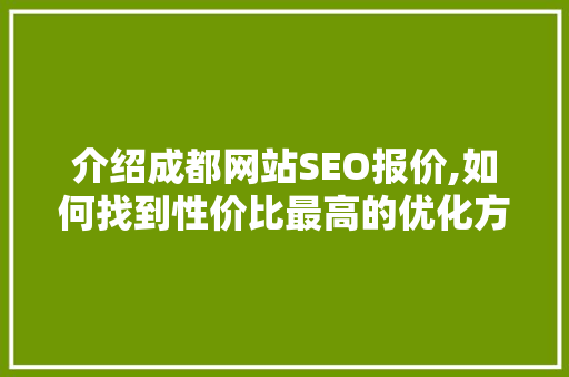 介绍成都网站SEO报价,如何找到性价比最高的优化方法